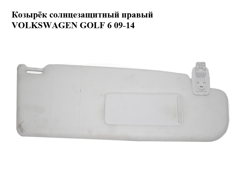 Козырёк солнцезащитный правый VOLKSWAGEN GOLF 6 09-14 (ФОЛЬКСВАГЕН ГОЛЬФ 6) (1K0857552)