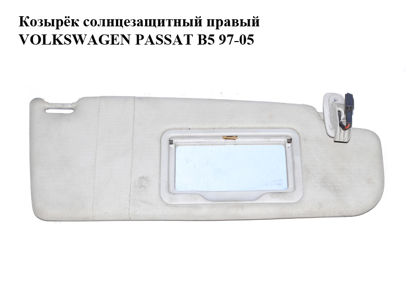 Козирок сонцезахисний правий VOLKSWAGEN PASSAT B5 97-05 (ФОЛЬКСВАГЕН ПАССАТ В5) (8D0857552E)