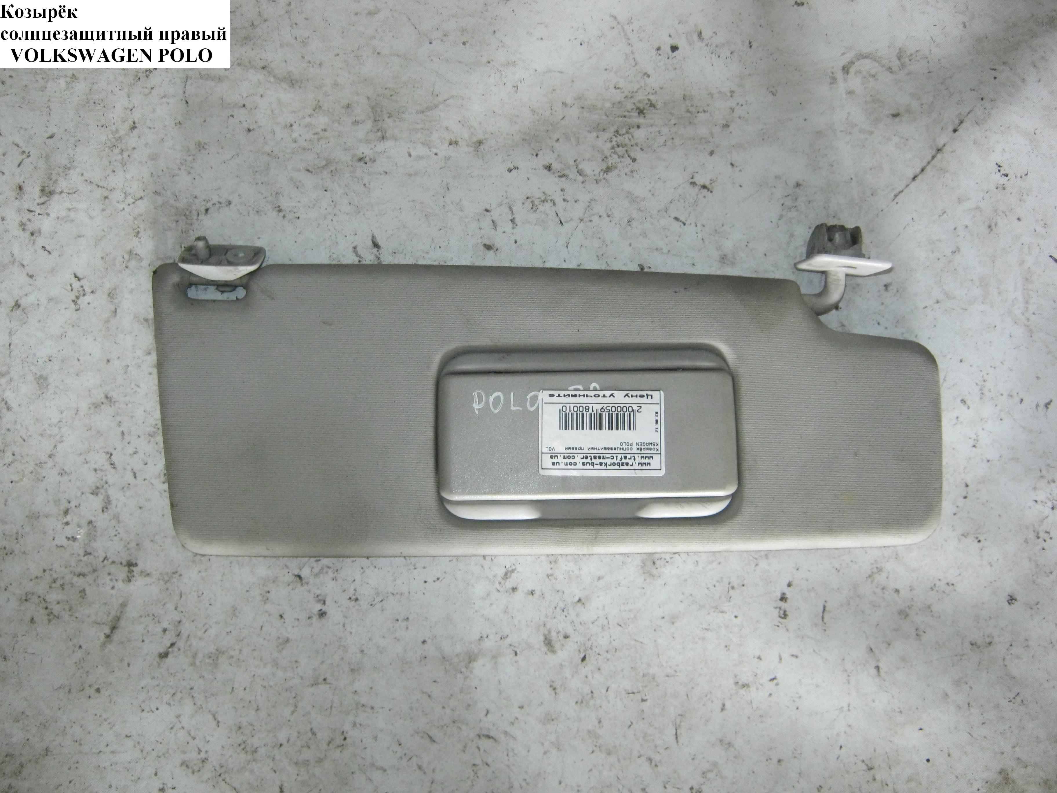 Козырёк солнцезащитный правый VOLKSWAGEN POLO 94-02 (ФОЛЬКСВАГЕН ПОЛО) (6N0857552F, 6N0857552F2F4)