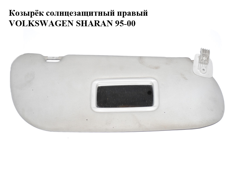 Козирок сонцезахисний правий VOLKSWAGEN SHARAN 95-00 (ФОЛЬКСВАГЕН ШАРАН) (7M0857552AJ)