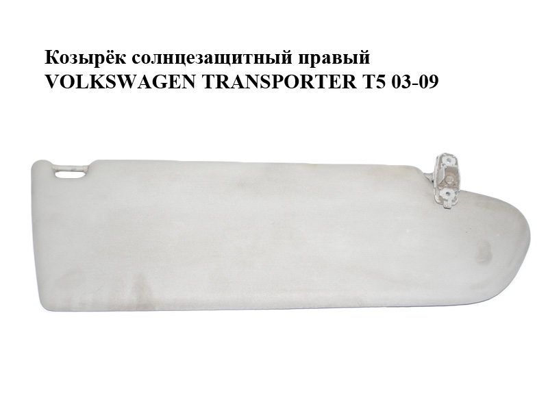Сонцезахисний козирок правий VOLKSWAGEN TRANSPORTER T5 03-09 (ФОЛЬКСВАГЕН ТРАНСПОРТЕР Т5) (7H0857552C)