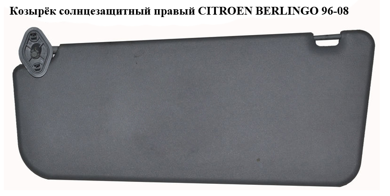 Козирок сонцезахисний правий -03 CITROEN BERLINGO 96-08 (СИТРОЕН БЕРЛИНГО) (816304, 8163EY, 8163.EY)