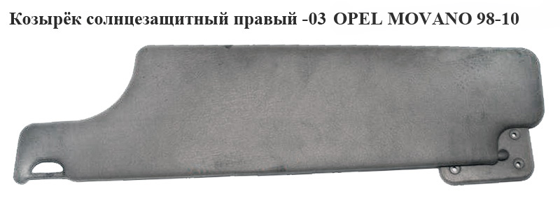 Козырёк солнцезащитный правый -03 OPEL MOVANO 98-10 (ОПЕЛЬ МОВАНО) (7700351709, 4500324)