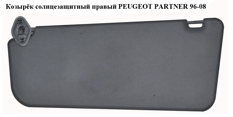 Козырёк солнцезащитный правый -03 PEUGEOT PARTNER 96-08 (ПЕЖО ПАРТНЕР)