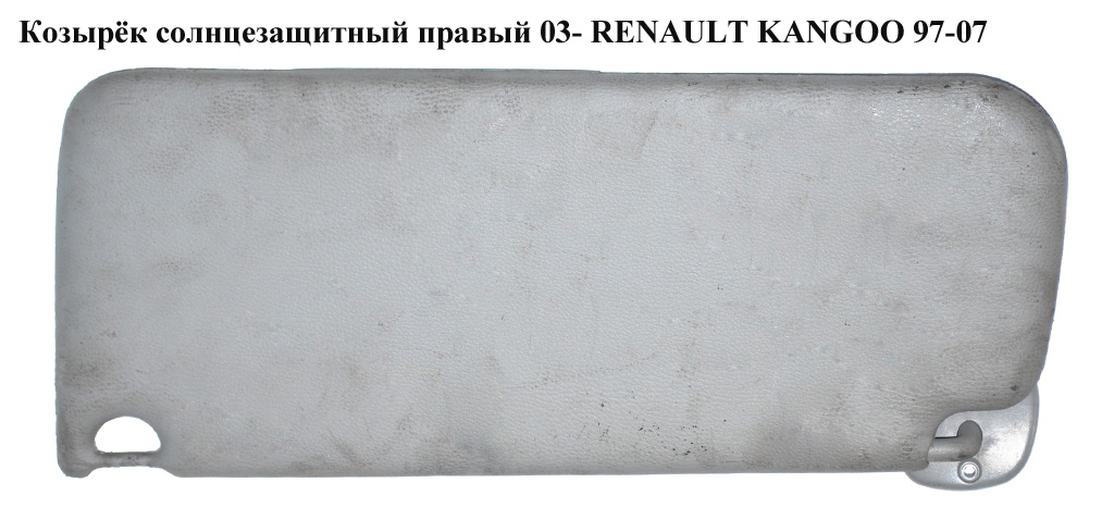 Козирок сонцезахисний правий 03- RENAULT KANGOO 03-07 (РЕНО КАНГО) (77150D500, 8200309604, 8200485129)