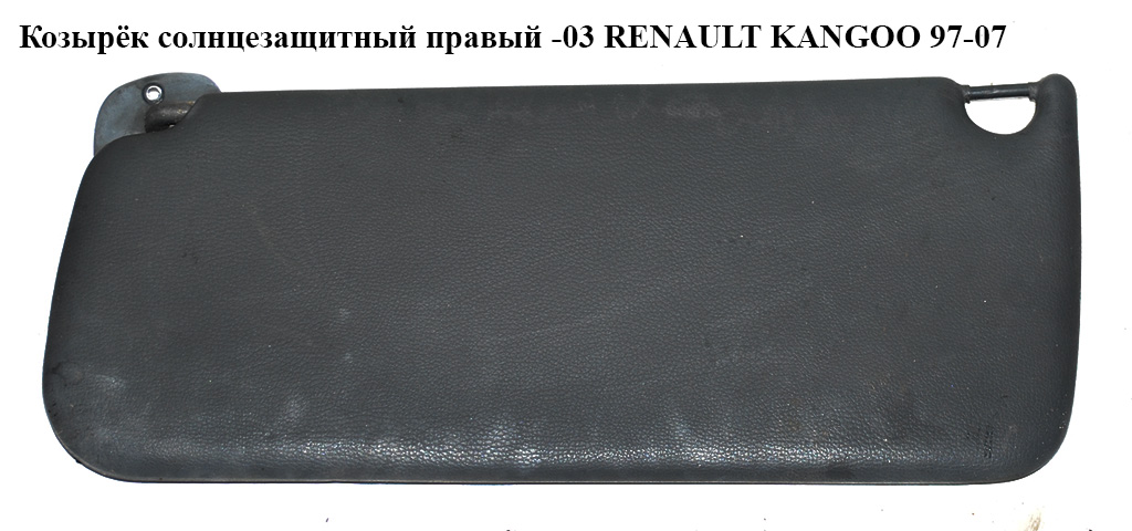 Козырёк солнцезащитный правый -03 RENAULT KANGOO 97-03 (РЕНО КАНГО) (8200485129, 7700810257)