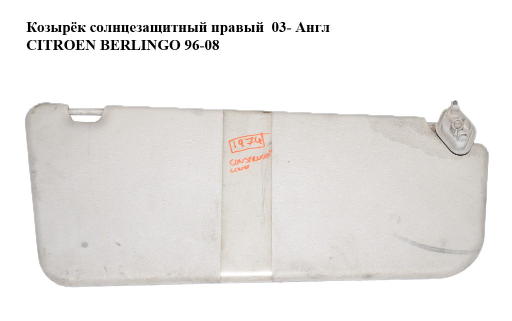Козырёк солнцезащитный правый 03- Англ CITROEN BERLINGO 96-08 (СИТРОЕН БЕРЛИНГО) (б/н)