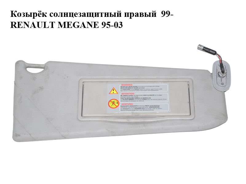 Козырёк солнцезащитный правый 99- RENAULT MEGANE 95-03 (РЕНО МЕГАН) (7700429962)