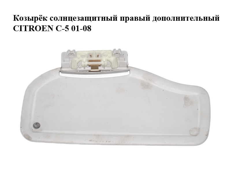 Козырёк солнцезащитный правый дополнительный CITROEN C-5 01-08 (СИТРОЕН Ц-5) (96316481)