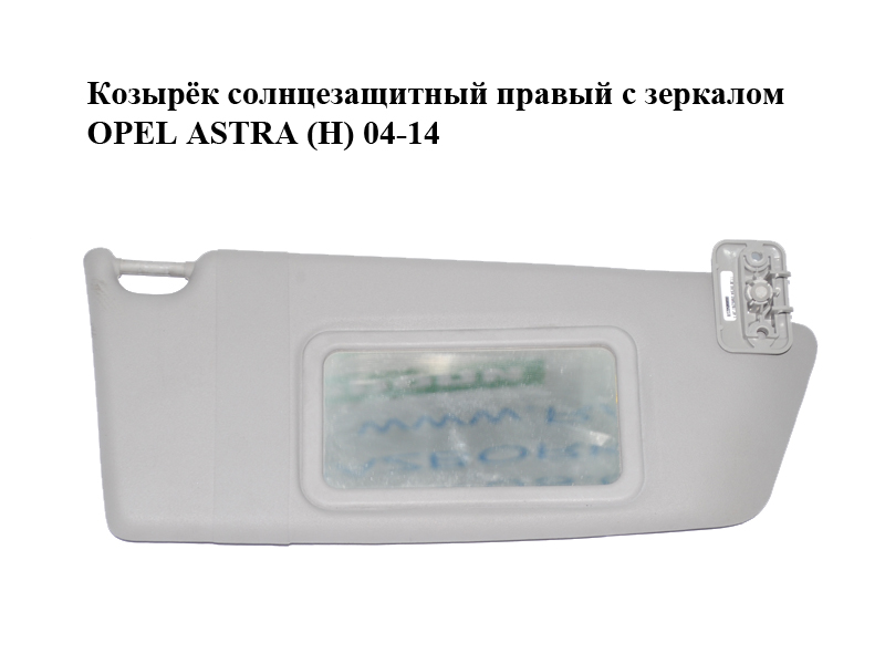 Козырёк солнцезащитный правый с зеркалом OPEL ASTRA (H) 04-14 (ОПЕЛЬ АСТРА H) (13113045)