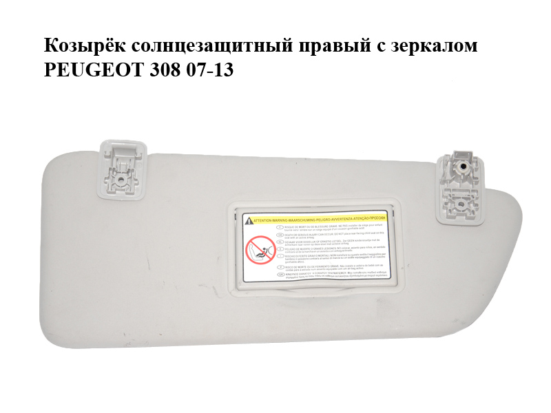 Козирок сонцезахисний правий з дзеркалом PEUGEOT 308 07-13 (ПЕЖО 308 ) (16081231BJ)