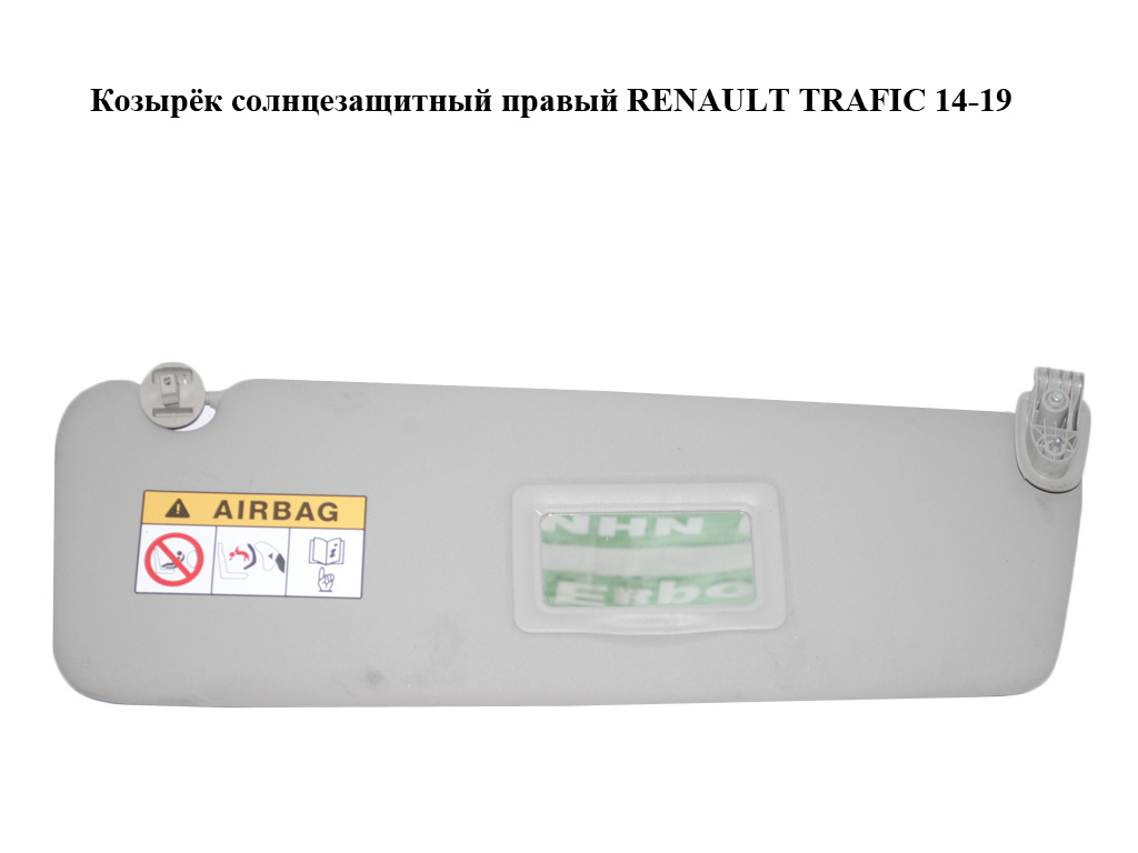 Козырёк солнцезащитный правый с зеркалом RENAULT TRAFIC 14-19 (РЕНО ТРАФИК) (964001767R)
