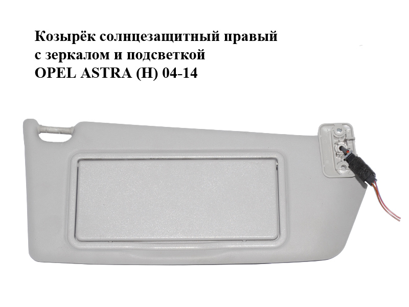 Козирок сонцезахисний правий із дзеркалом і підсвіткою OPEL ASTRA (H) 04-14 (ОПЕЛЬ АСТРА H) (13113047)