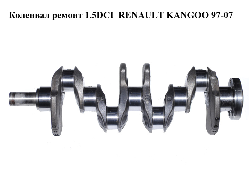 Коленвал ремонт 1.5DCI RENAULT KANGOO 97-07 (РЕНО КАНГО) (8200031867, 8200314682, 8200317307, 8200382457)