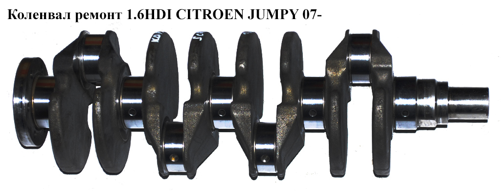 Коленвал ремонт 1.6HDI CITROEN JUMPY 07- (СИТРОЕН ДЖАМПИ) (0501K6, 0501.K6)