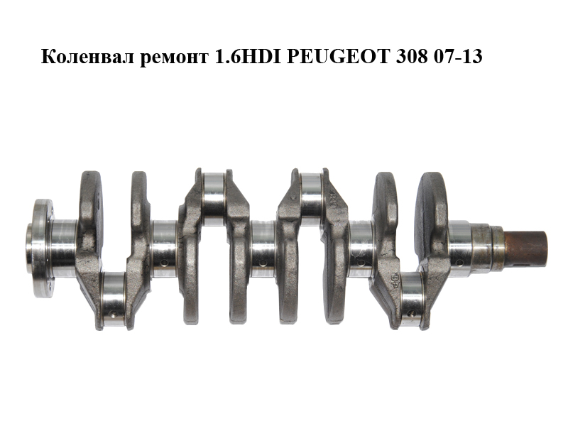 Коленвал ремонт 1.6HDI PEUGEOT 308 07-13 (ПЕЖО 308 ) (0501K6)