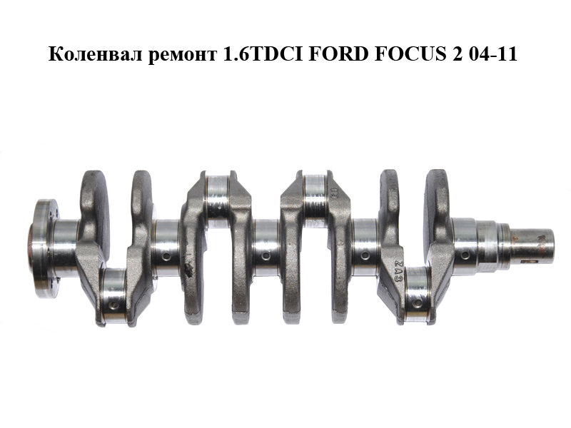 Коленвал ремонт 1.6TDCI FORD FOСUS 2 04-11 (ФОРД ФОКУС) (1456892)