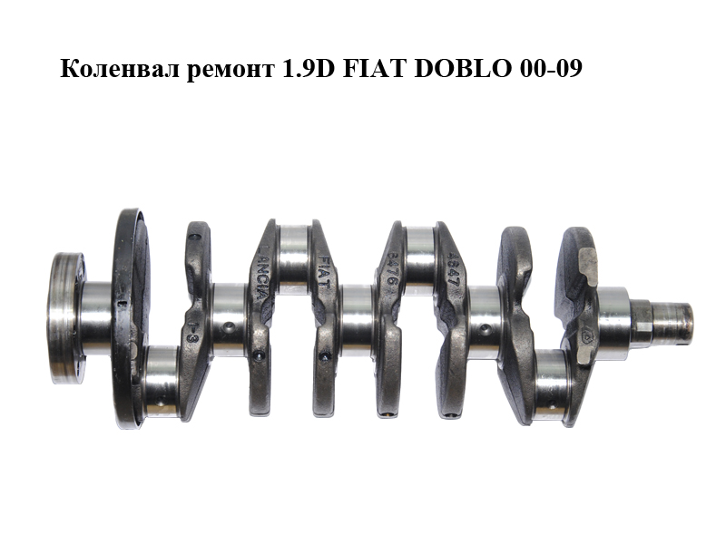 Колінвал ремонт 1.9D FIAT DOBLO 00-09 (ФІАТ ДОБЛО) (46476476, 71736268)