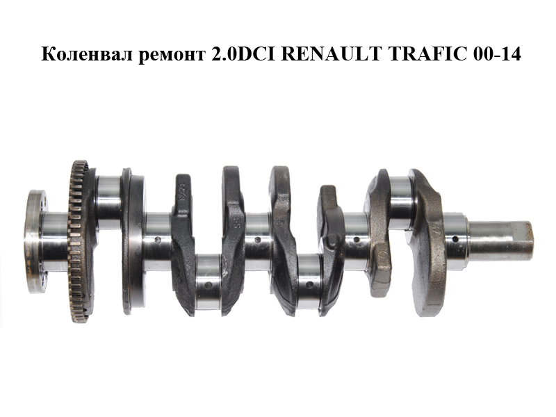 Колінвал ремонт 2.0DCI RENAULT TRAFIC 00-14 (РЕНО ТРАФІК) (8200385222)