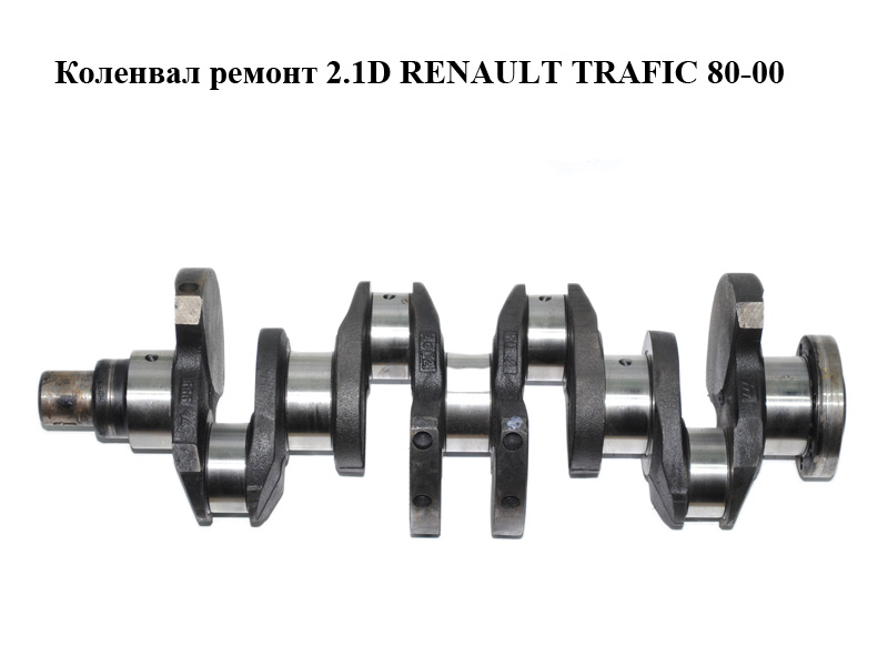Колінвал ремонт 2.1D RENAULT TRAFIC 80-00 (РЕНО ТРАФІК) (7700722325)