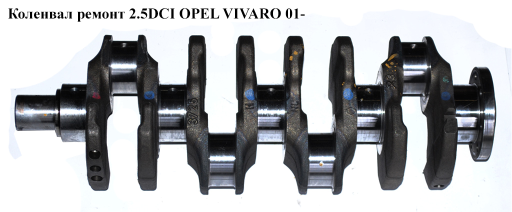 Коленвал ремонт 2.5DCI OPEL VIVARO 01- (ОПЕЛЬ ВИВАРО) (8200590738, 93198113, 4404202, 4413086, 4430856)