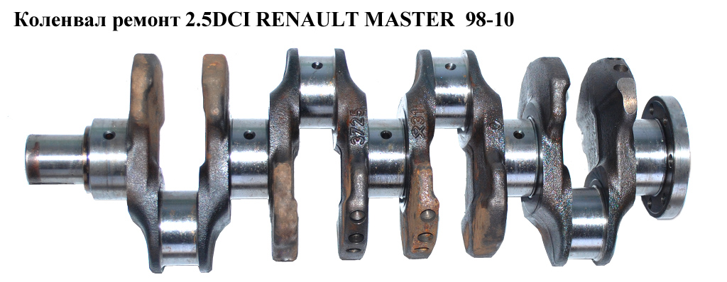Коленвал ремонт 2.5DCI RENAULT MASTER 98-10 (РЕНО МАСТЕР) (8200590738)