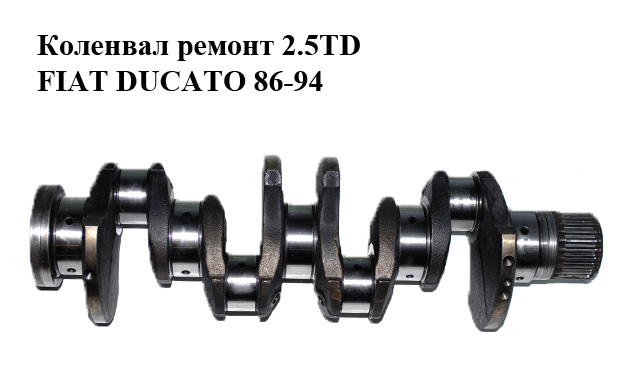 Колінвал ремонт 2.5TD D100 FIAT DUCATO 86-94 (ФІАТ ДУКАТО) (98431162)