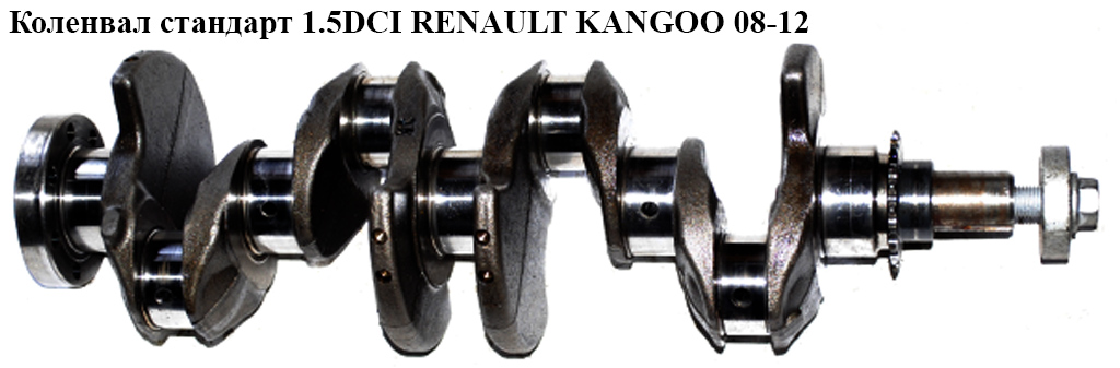 Коленвал стандарт 1.5DCI RENAULT KANGOO 08-12 (РЕНО КАНГО) (8200382457, 122011649R)