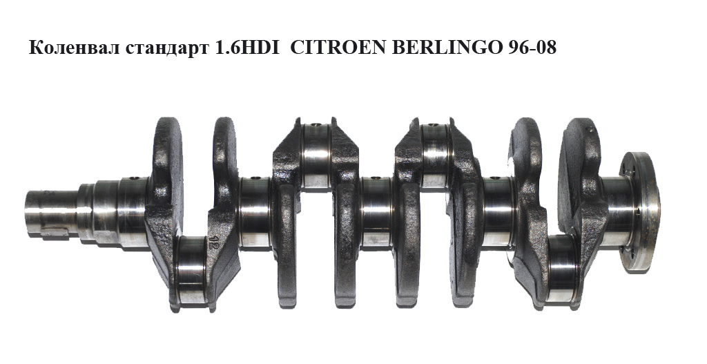Колінвал стандарт 1.6HDI CITROEN BERLINGO 96-08 (СИТРОЕН БЕРЛИНГО) (0501K6, 0501.K6, MTS 0755, 0755)