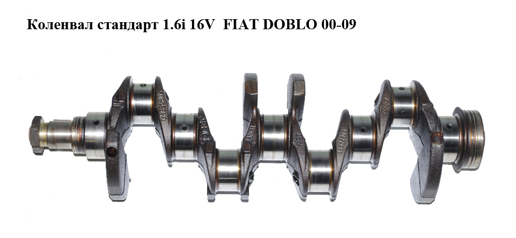 Коленвал стандарт 1.6i 16V FIAT DOBLO 00-09 (ФИАТ ДОБЛО) (71718098, 46806979, 46822208)
