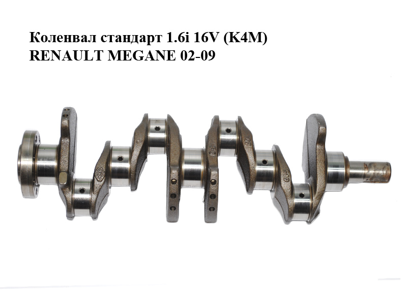 Колінвал стандарт 1.6i 16V (K4M) RENAULT MEGANE 02-09 (РЕНО МЕГАН) (8200416793, 7700273361)