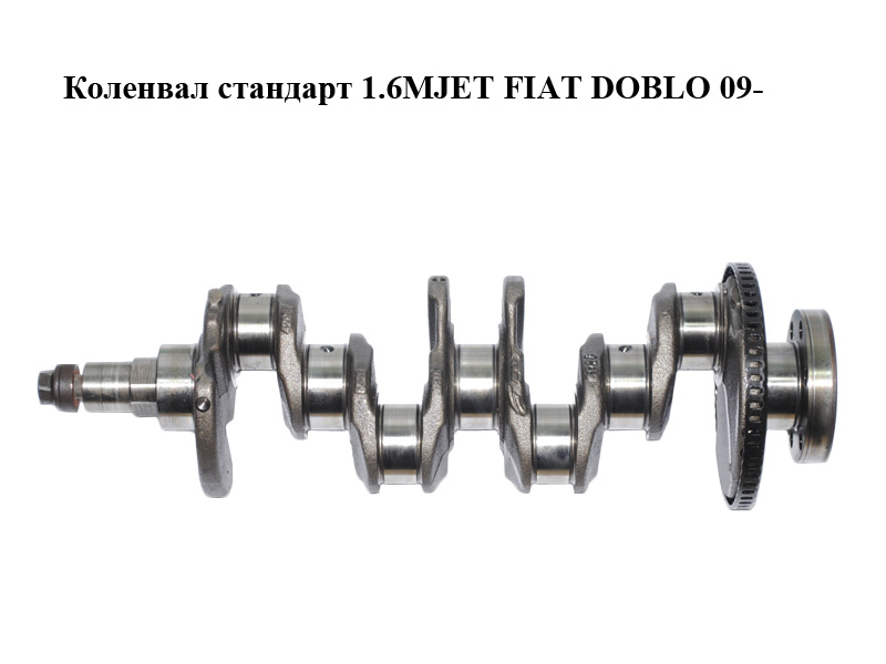 Колінвал стандарт 1.6MJET FIAT DOBLO 09- (ФІАТ ДОБЛО) (71753030)