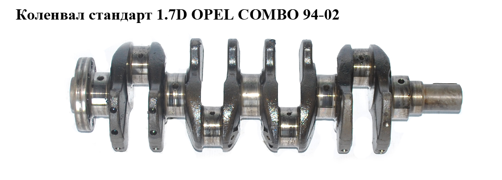 Колінвал стандарт 1.7D OPEL COMBO 94-01 (ОПЕЛЬ КОМБО 94-02)