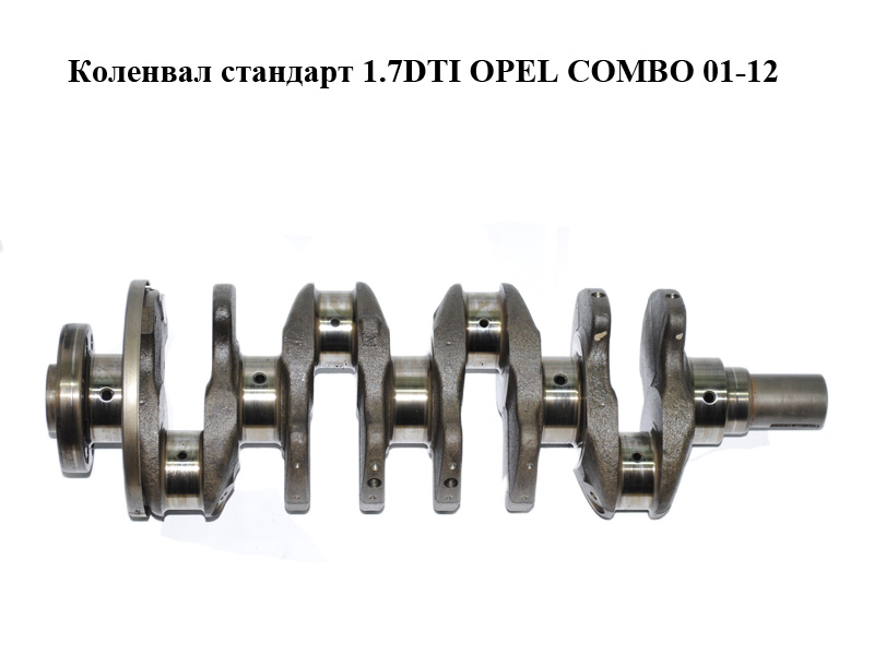 Колінвал стандарт 1.7DTI Y17DT OPEL COMBO 01-12 (ОПЕЛЬ КОМБО 02-) (97218957)
