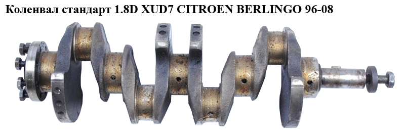 Колінвал стандарт 1.8D XUD7 CITROEN BERLINGO 96-08 (СИТРОЕН БЕРЛИНГО) (0501.H1)