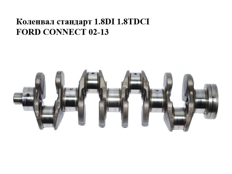 Колінвал стандарт 1.8DI 1.8TDCI FORD CONNECT 02-13 (ФОРД КОННЕКТ) (XS4Q-6303-AD, XS4Q6303AD)
