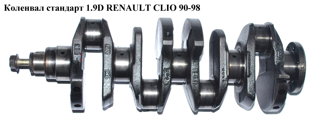 Колінвал стандарт 1.9 D RENAULT CLIO 90-98 (РЕНО КЛИО) (б/н)