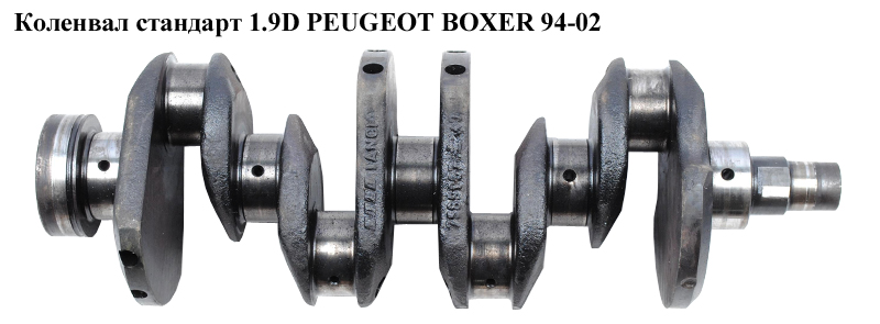 Колінвал стандарт 1.9D PEUGEOT BOXER 94-02 (ПЕЖО БОКСЕР) (0501H1)