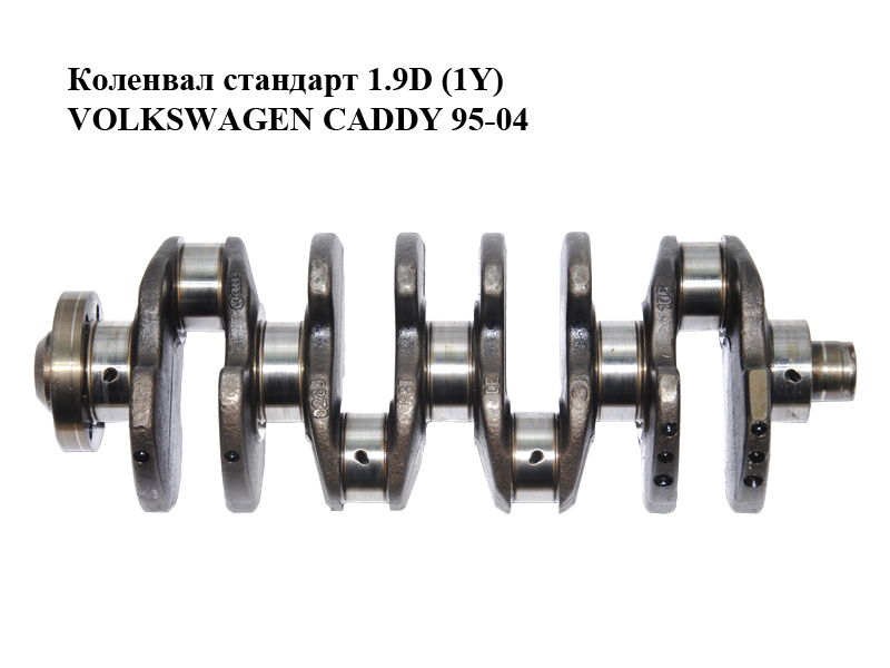 Коленвал стандарт 1.9D (1Y) VOLKSWAGEN CADDY 95-04 (ФОЛЬКСВАГЕН КАДДИ) (028105101L)