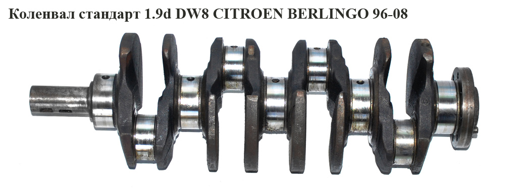 Колінвал стандарт 1.9D (DW8) CITROEN BERLINGO 96-08 (СИТРОЕН БЕРЛИНГО) (0501.H1, 0501H1, 9625462188)