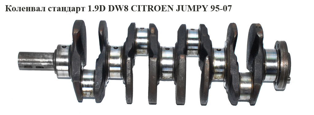 Колінвал стандарт 1.9D DW8 CITROEN JUMPY 95-07 (СИТРОЕН ДЖАМПИ) (0501H1)