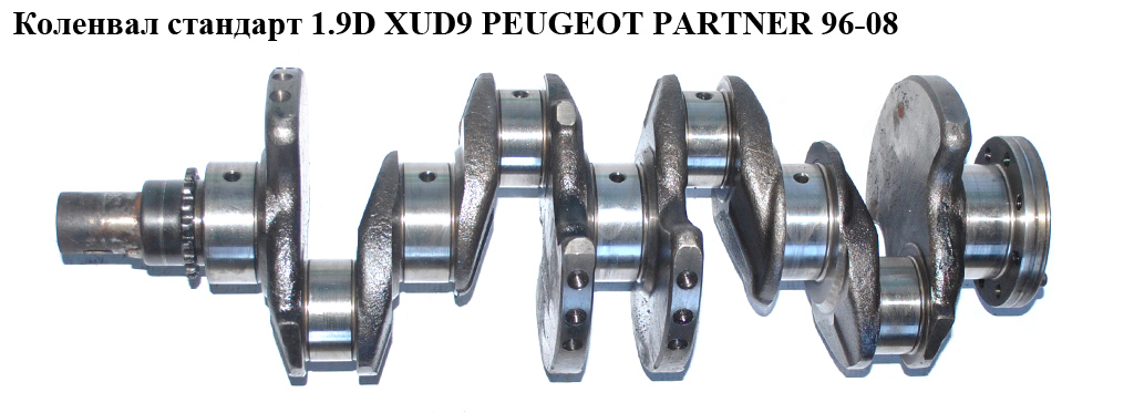 Колінвал стандарт 1.9D XUD9 PEUGEOT PARTNER 96-08 (ПЕЖО ПАРТНЕР)
