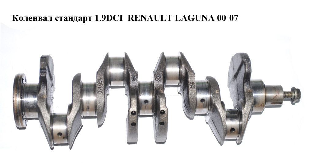 Колінвал стандарт 1.9DCI RENAULT LAGUNA 00-07 (РЕНО ЛАГУНА) (8200037836)
