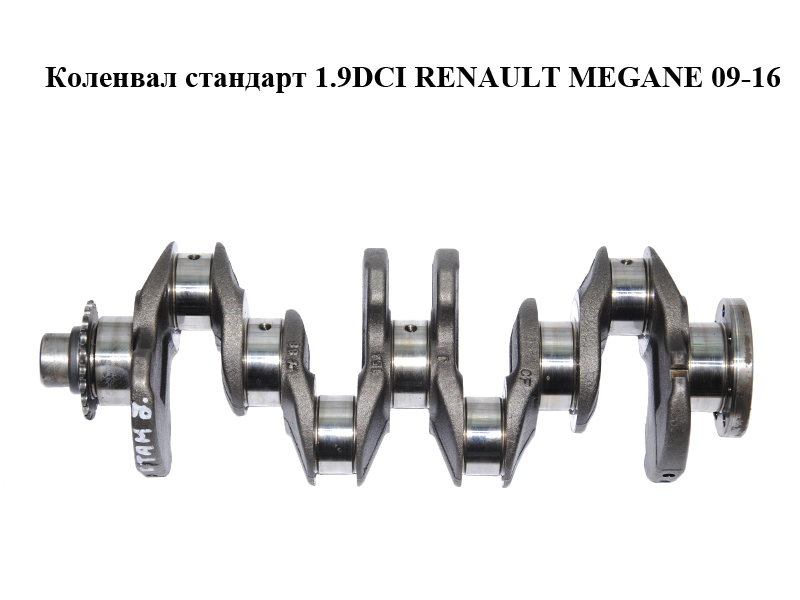 Коленвал стандарт 1.9DCI RENAULT MEGANE 09-16 (РЕНО МЕГАН) (8200037836)