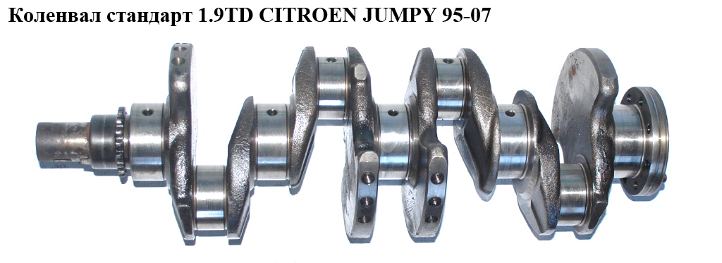 Коленвал стандарт 1.9TD CITROEN JUMPY 95-07 (СИТРОЕН ДЖАМПИ) (0501K7)