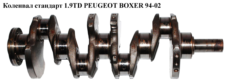 Колінвал стандарт 1.9TD PEUGEOT BOXER 94-02 (ПЕЖО БОКСЕР) (0501K7, 0501.K7)