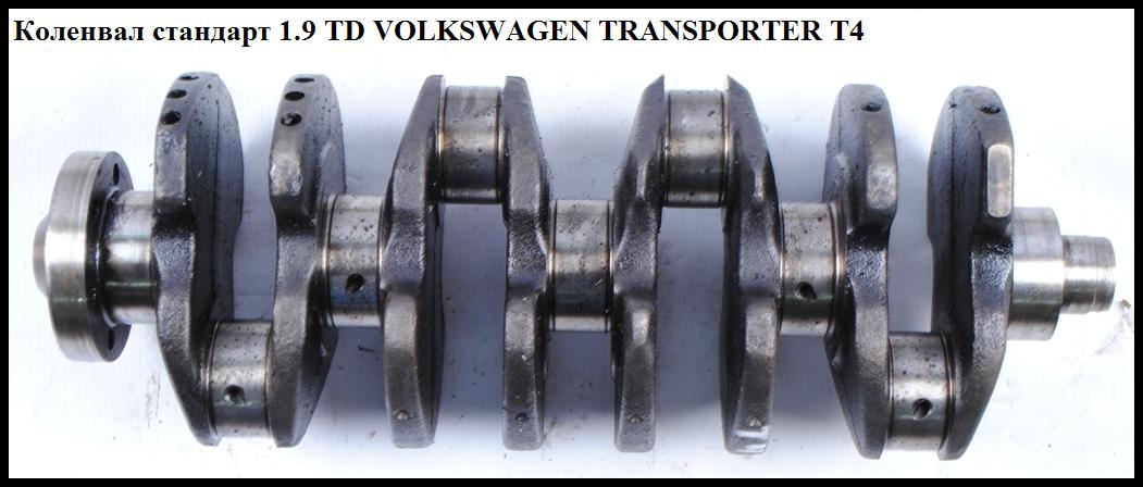 Коленвал стандарт 1.9TD VOLKSWAGEN TRANSPORTER T4 90-03 (ФОЛЬКСВАГЕН ТРАНСПОРТЕР Т4) (028105101J, 028105101L)