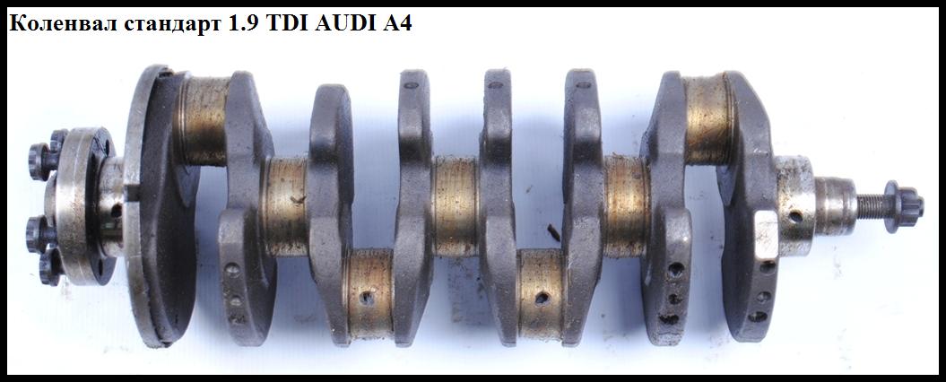 Коленвал стандарт 1.9TDI AUDI A4 B-5 95-00 (АУДИ А4) (028105101L, 028L)