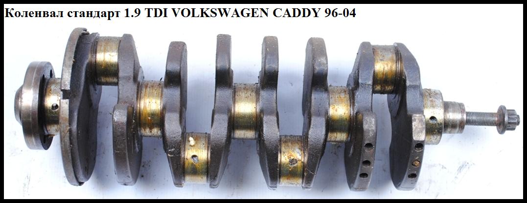 Колінвал стандарт 1.9TDI VOLKSWAGEN CADDY 95-04 (ФОЛЬКСВАГЕН КАДДИ)