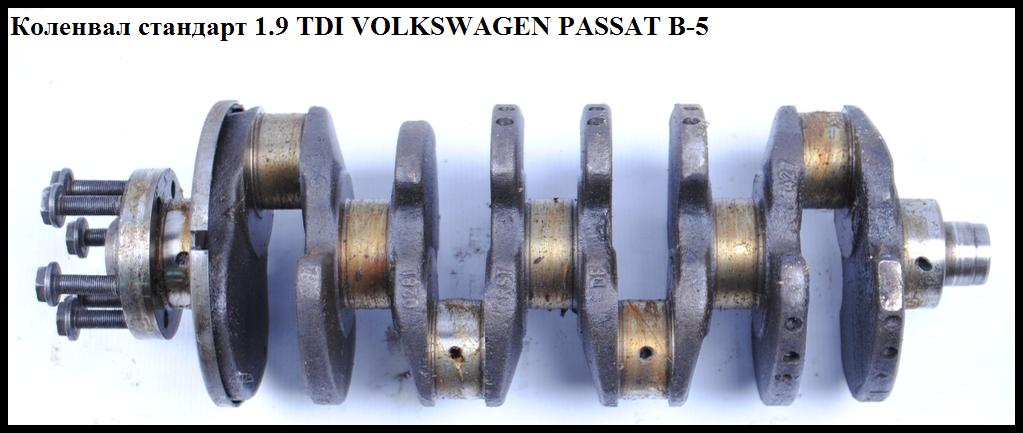 Колінвал стандарт 1.9TDI VOLKSWAGEN PASSAT B5 97-05 (ФОЛЬКСВАГЕН ПАССАТ В5)
